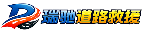 丰城市瑞驰｜24小时提供拖车救援-附近汽车搭电补胎吊车脱困